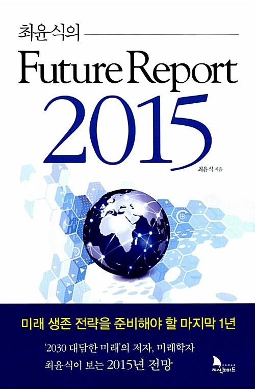 (최윤식의)Future Report 2015  : 미래 생존 전략을 준비해야 할 마지막 1년