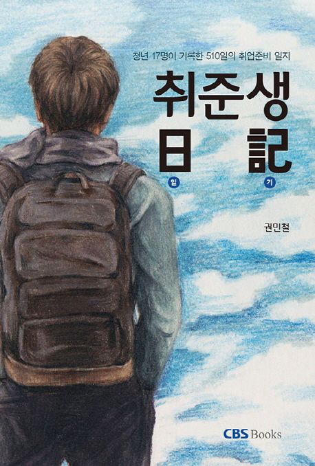 취준생 日記 : 청년 17명이 기록한 510일의 취업준비 일지