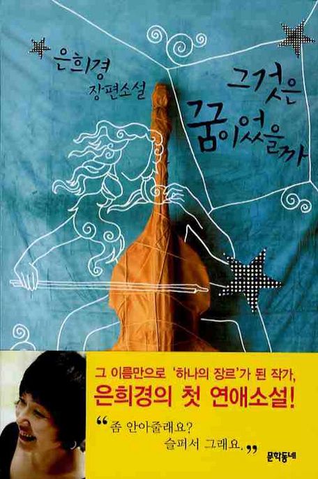 그것은 꿈이었을까 - [교보 전자책]  : 은희경 장편소설