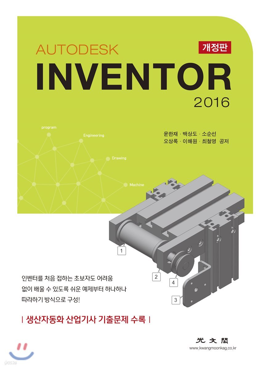 (Autodesk)Inventor 2016 / 윤한재 [외] 지음