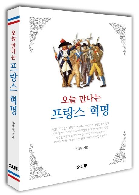 (오늘 만나는)프랑스 혁명
