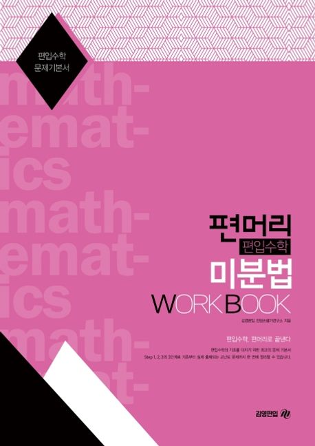 편머리 편입수학 미분법 Work Book (편입수학 문제기본서)