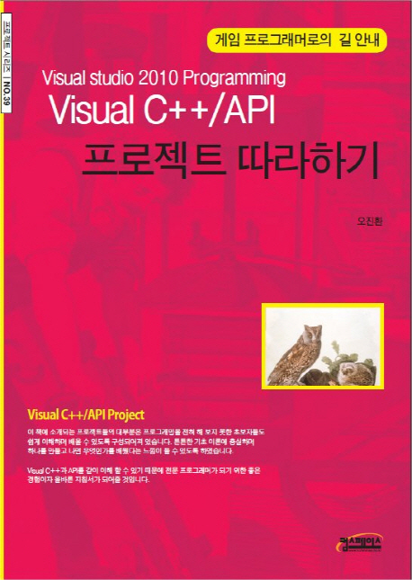 (Visual studio 2010 programming) Visual C++ / API 프로젝트 따라하기 / 오진환 지음