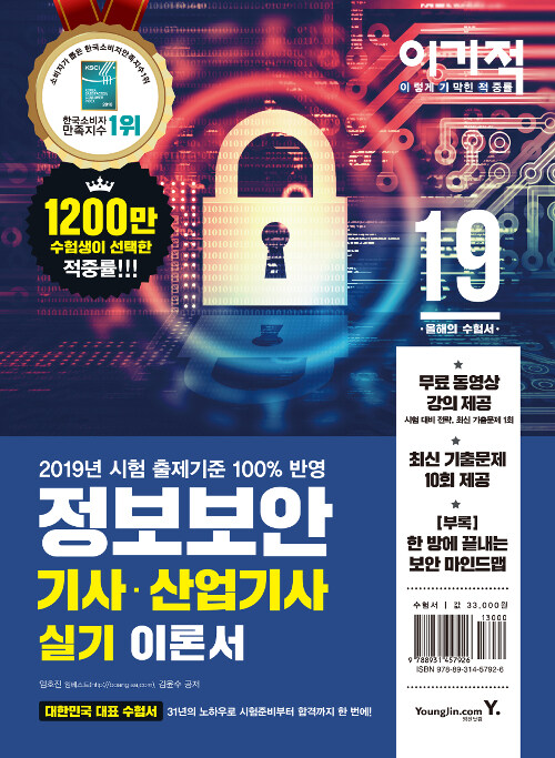 (이기적) 정보보안기사·산업기사  : 실기 . 2  : 기출문제집 / 임호진  ; 김윤수 공저