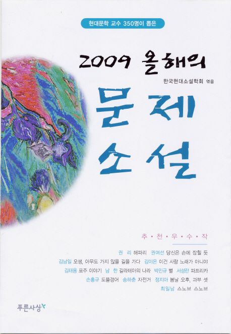 올해의 문제소설.  2009