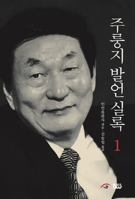 주룽지 발언 실록 1