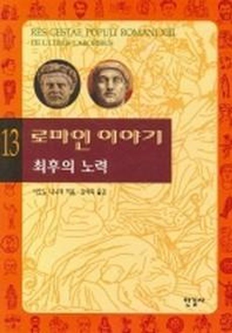 로마인 이야기. 13, 최후의 노력