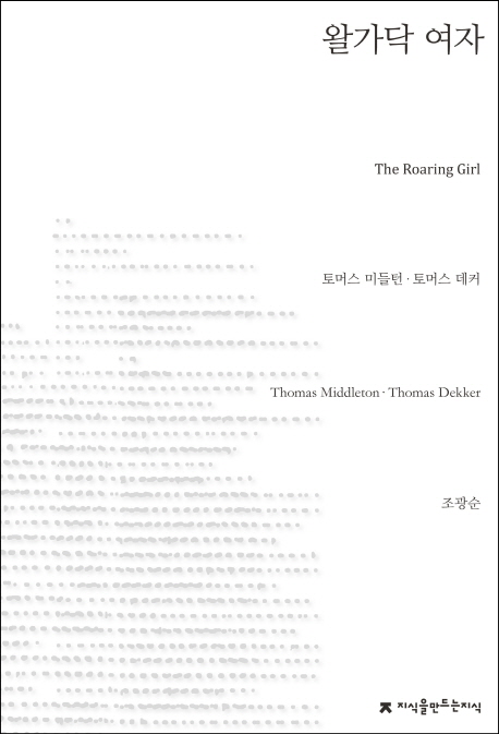 왈가닥 여자  - [전자책] / 토머스 미들턴 ; 토머스 데커 지음  ; 조광순 옮김