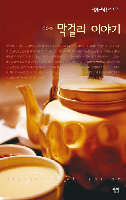 막걸리 이야기 / 정은숙 지음