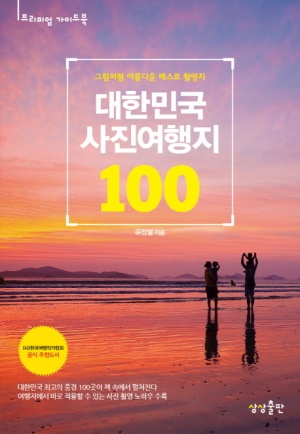대한민국 사진여행지 100