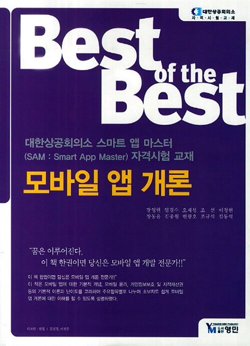 (Best of the best) 모바일 앱 개론 = Mobile App Overview / 장영현, [외]지음