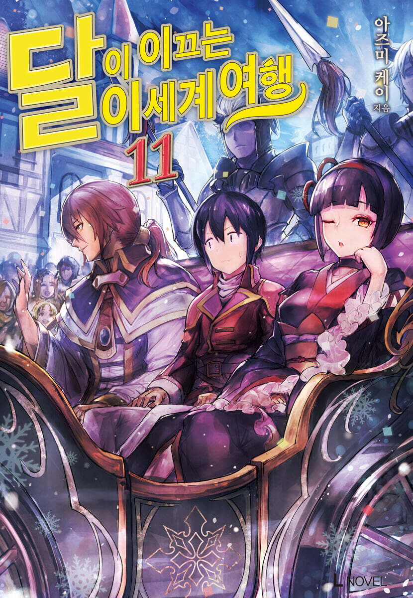 달이 이끄는 이세계 여행 11 (L Novel)