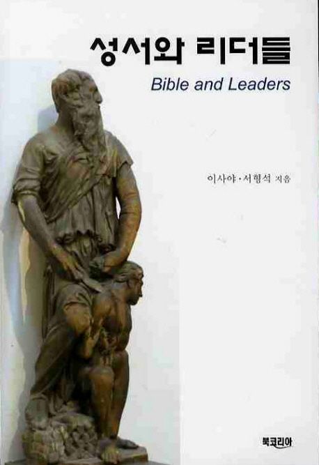 성서와 리더들 = Bible and leaders / 이사야 ; 서형석 [공]지음