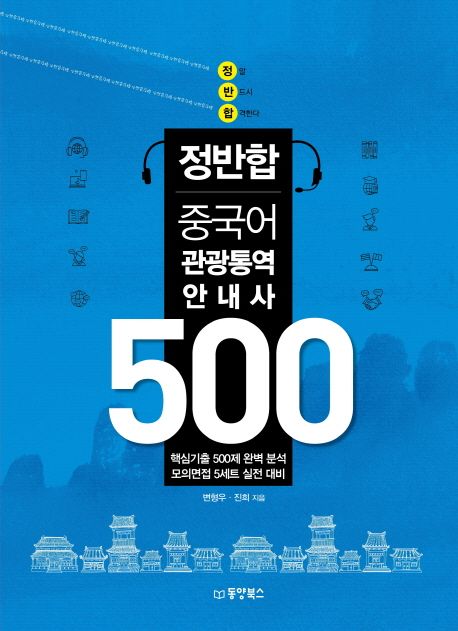 (정반합)중국어 관광통역안내사 500 / 변형우 ; 진희