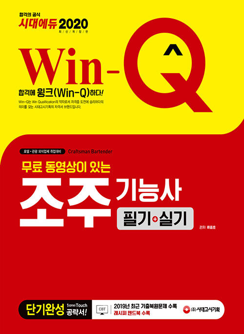 (Win-Q) 조주기능사 = Craftsman bartender  : 단기완성  : 필기＋실기