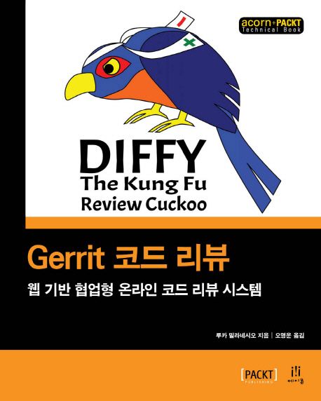 Gerrit 코드 리뷰  : 웹 기반 협업형 온라인 코드 리뷰 시스템