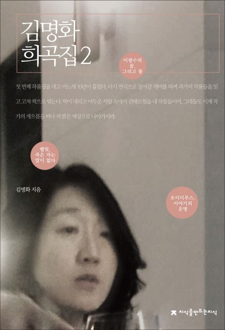 김명화 희곡집. 2