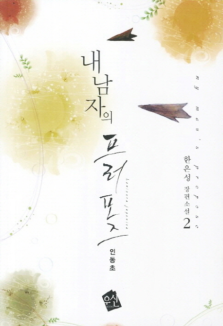 내 남자의 프러포즈. 2 = My Man's Propose : 한은성 장편소설
