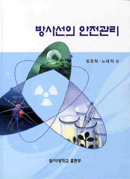 방사선의 안전관리