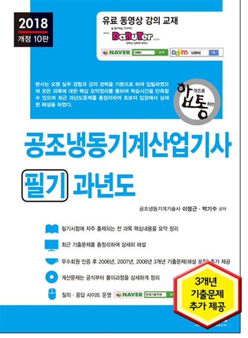 (합격으로 통하는) 공조냉동기계산업기사 : 필기 : 과년도