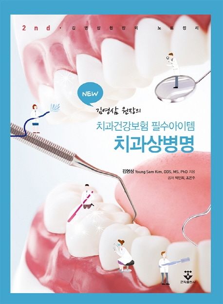 치과건강보험 필수아이템 치과상병 (김영삼 원장의 노트 정리)