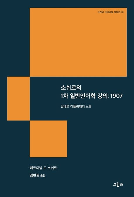 소쉬르의 1차 일반언어학 강의 : 1907  알베르 리들링제의 노트 