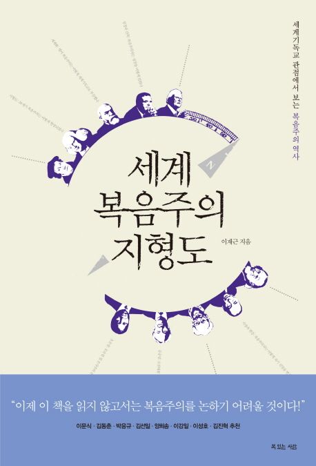 세계 복음주의 지형도  : 세계기독교 관점에서 보는 복음주의 역사