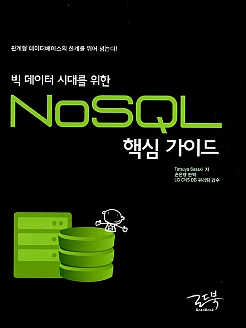 (빅 데이터 시대를 위한) NoSQL 핵심 가이드