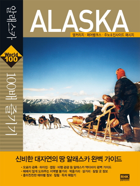 알래스카 100배 즐기기 : 앵커리지·페어뱅크스·주노&인사이드 패시지  = Alaska  / 알에이치코...