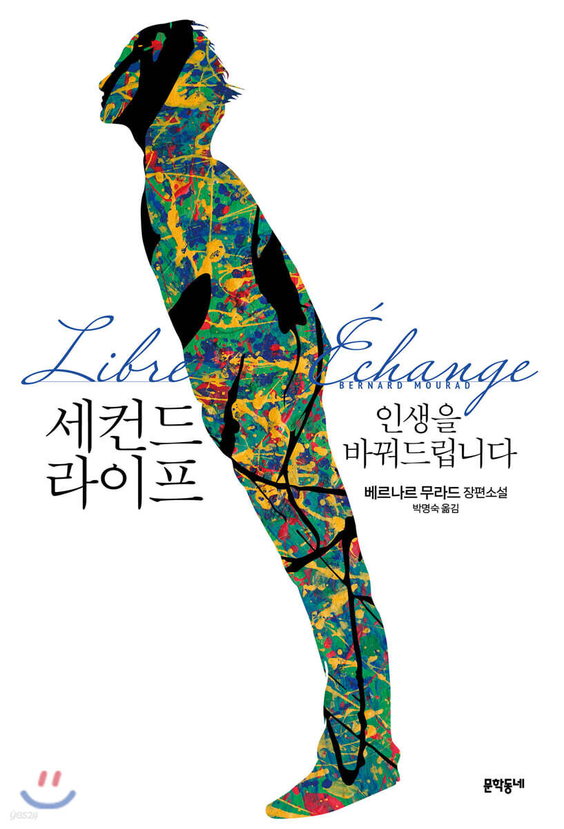 세컨드 라이프  : 인생을 바꿔드립니다  : 베르나르 무라드 장편소설