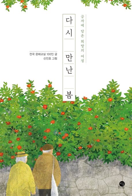 다시 만난 봄  : 글자에 담은 희망의 여정