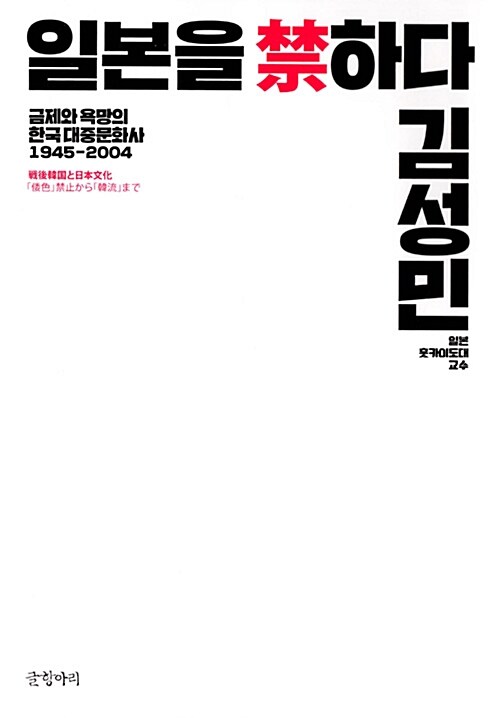 일본을 禁하다  : 금제와 욕망의 한국 대중문화사 1945-2004