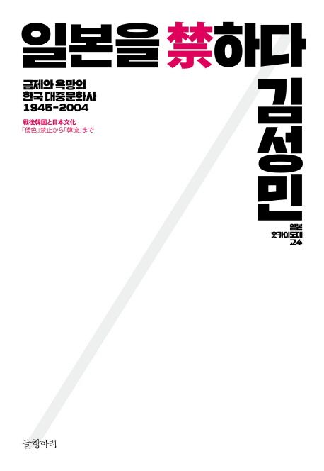 일본을 금하다 (금제와 욕망의 한국 대중문화사 1945-2004)