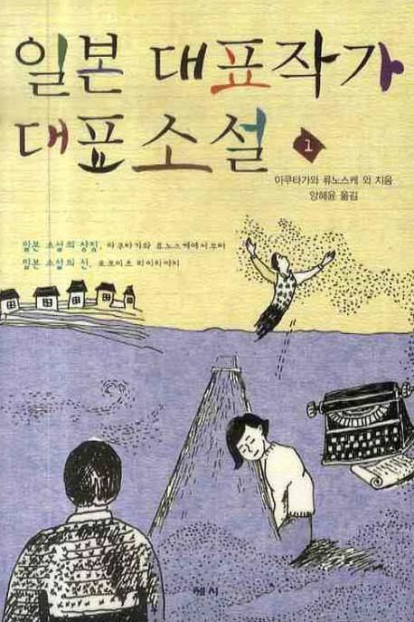 일본 대표작가 대표소설 1