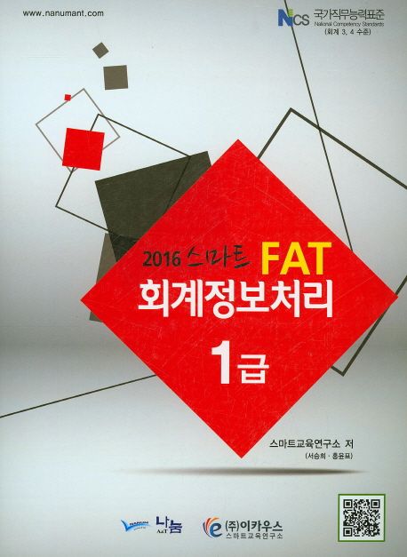 (2016 스마트 FAT) 회계정보처리 1급