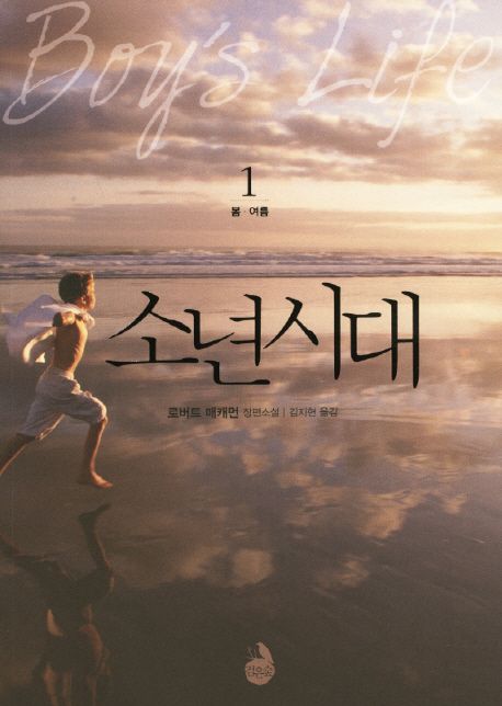 소년시대  : 로버트 매캐먼 장편소설. 1 봄·여름