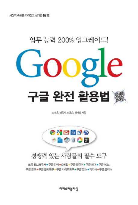 (Google) 구글 완전 활용법 / 강재욱, [외]지음