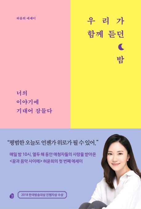 우리가 함께 듣던 밤 - [전자책]  : 너의 이야기에 기대어 잠들다