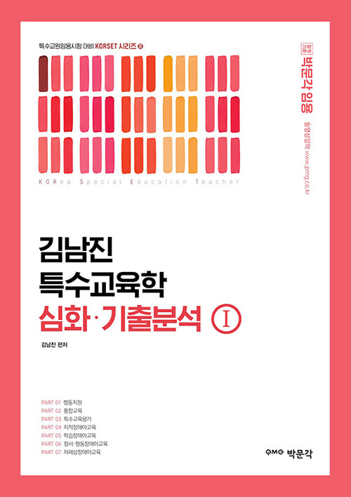 김남진 특수교육학 심화·기출분석 = Korea special education teacher. 1-2