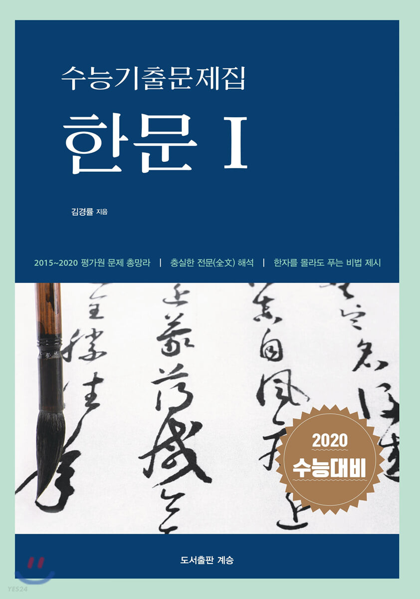 수능기출문제집 한문1 (2020 수능대비)