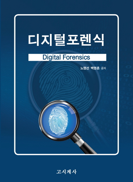 디지털포렌식 = Digital forensics