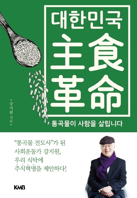 대한민국 주식혁명 : 통곡물이 사람을 살립니다