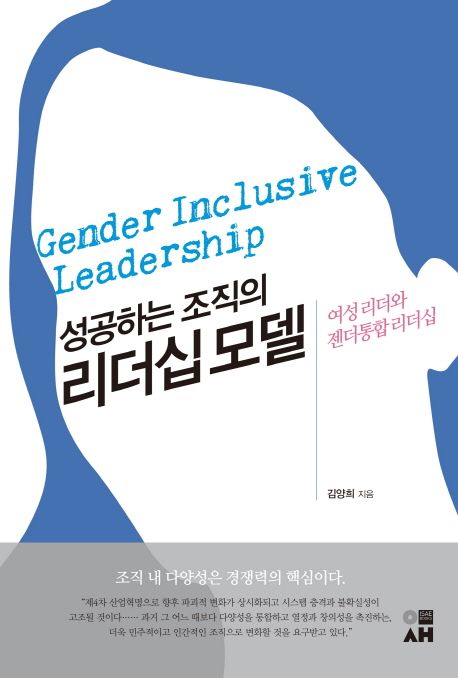 (성공하는 조직의) 리더십 모델 - [전자도서] = Gender inclusive leadership  : 여성 리더와 젠...