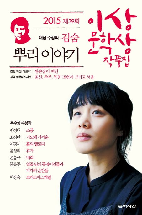 (2015 제39회 ) 이상문학상작품집  : 김숨 뿌리 이야기 외
