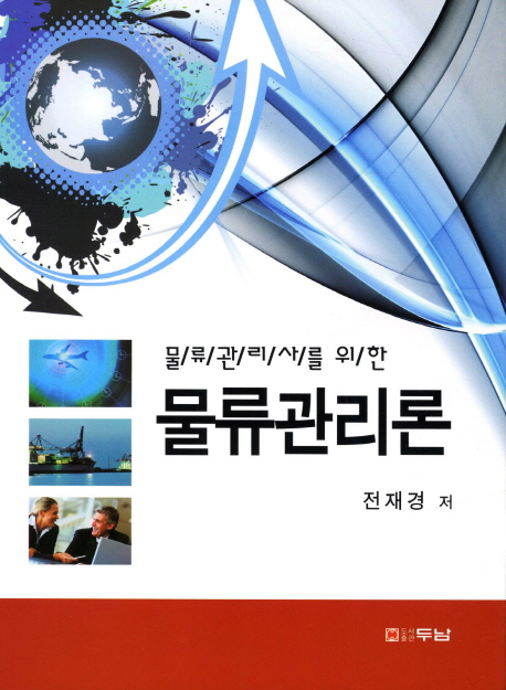 (물류관리사를 위한)물류관리론