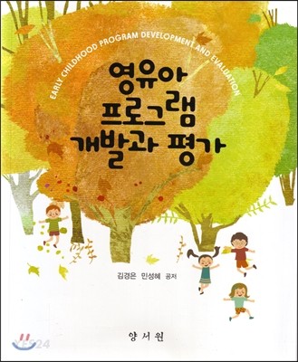 영유아 프로그램 개발과 평가 = Early childhood program development and evaluation