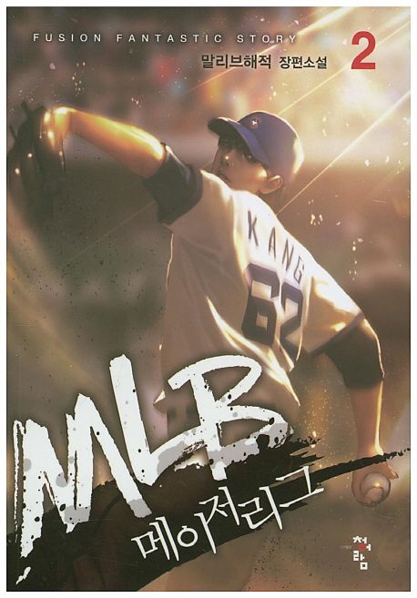 MLB 메이저리그 2 (말리브해적 장편소설)