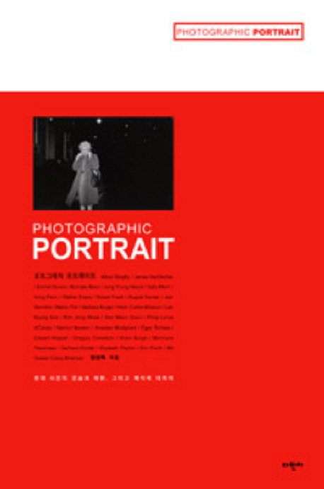 포토그래픽 포트레이트  : 현대 사진의 진실과 재현, 그리고 해석에 대하여  = Photogaphic portrait