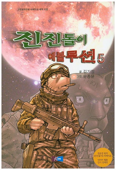 진진돌이 에볼루션 5