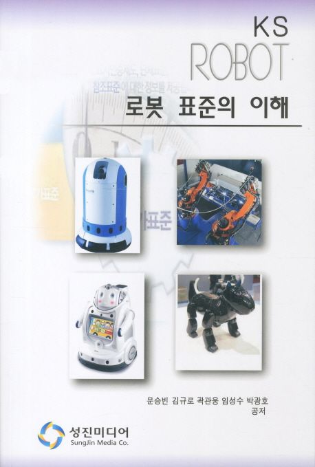 로봇 표준의 이해